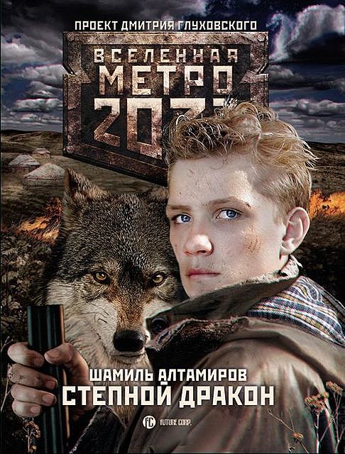 Метро 2033: Степной дракон, Шамиль Алтамиров