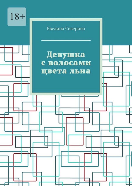 Девушка с волосами цвета льна, Евелина Северина