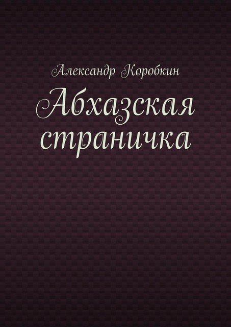 Абхазская страничка, Александр Николаевич Коробкин