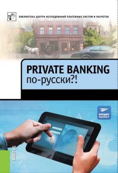 Private Banking по-русски?!, 