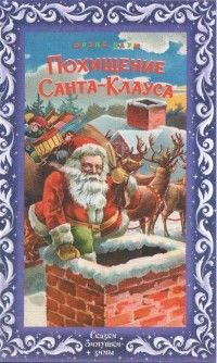Похищение Санта Клауса, Фрэнк Баум