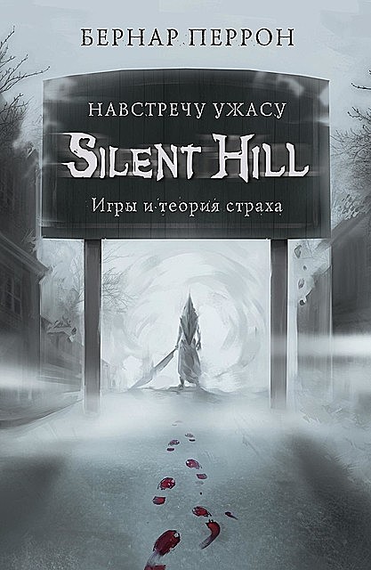 Silent Hill. Навстречу ужасу. Игры и теория страха, Бернар Перрон