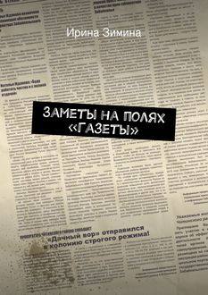 Заметы на полях «Газеты, Ирина Зимина