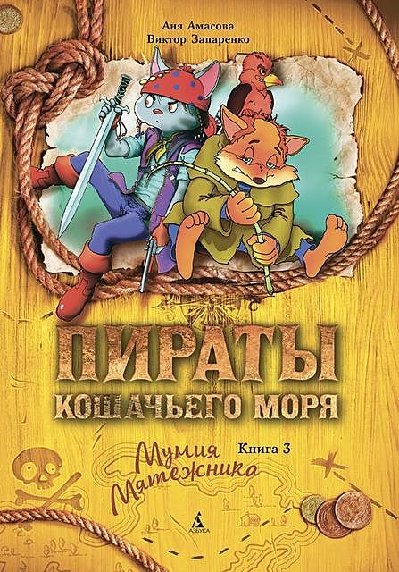 Пираты Кошачьего моря. Мумия Мятежника, Аня Амасова