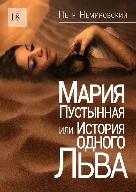 Мария Пустынная, или История одного льва, Петр Немировский