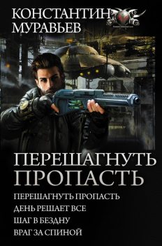 Перешагнуть пропасть: Перешагнуть пропасть. День решает все. Шаг в бездну. Враг за спиной, Константин Муравьев