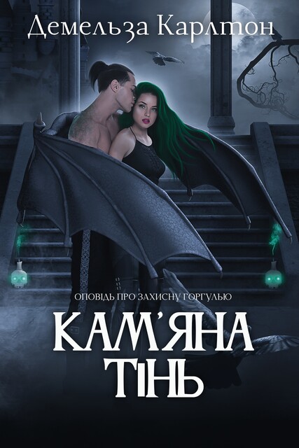 Кам'яна Тінь, Демельза Карлтон