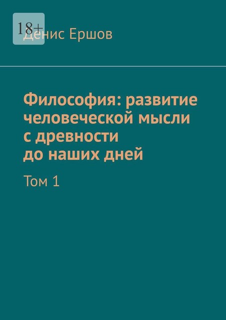 Философия: развитие человеческой мысли с древности до наших дней. Том 1, Денис Ершов