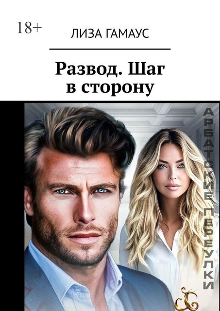 Развод. Шаг в сторону, Лиза Гамаус