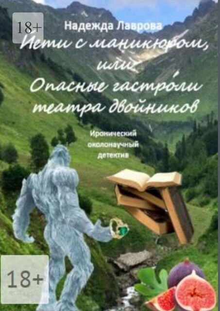 Йети с маникюром, или Опасные гастроли театра двойников. Иронический околонаучный детектив, Надежда Лаврова