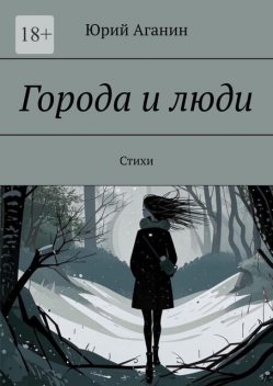 Города и люди, Юрий Аганин