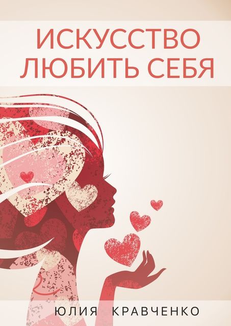 Искусство любить себя. Книга-инструкция о том, как начать счастливую жизнь, Юлия Кравченко