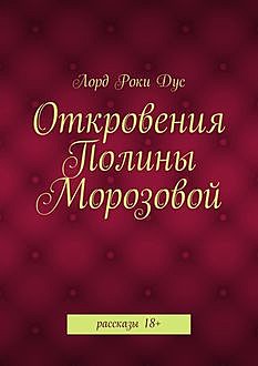Откровения Полины Морозовой, Лорд Роки Дус