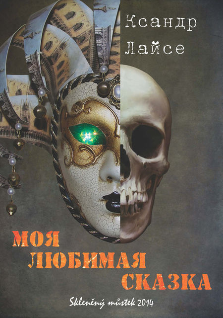 Моя любимая сказка, Ксандр Лайсе