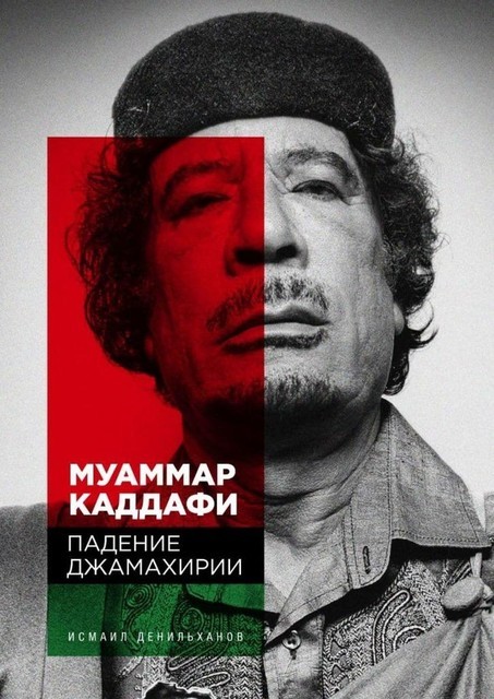 Муаммар Каддафи: Падение Джамахирии, Исмаил Денильханов