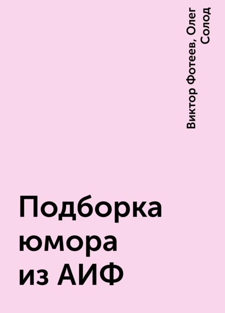 Подборка юмора из АИФ, Виктор Фотеев, Олег Солод