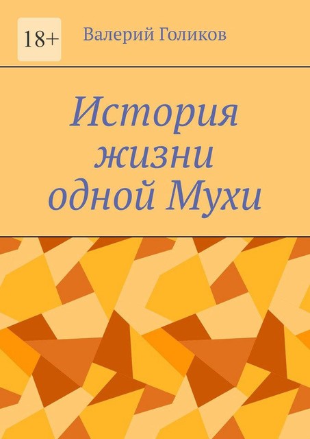 История жизни одной Мухи, Валерий Голиков