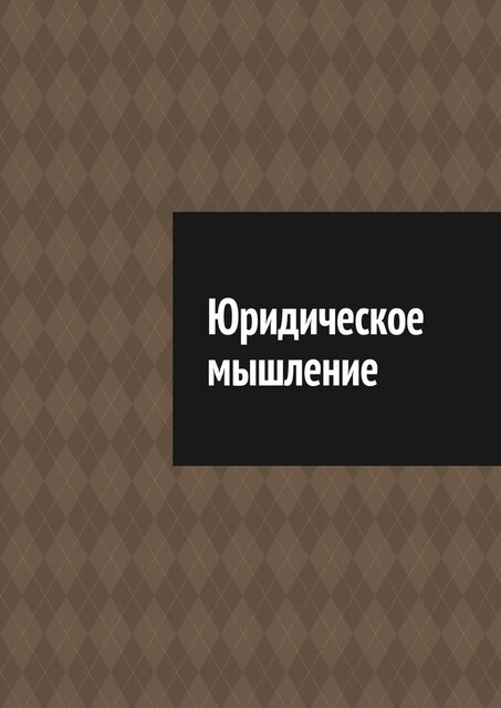 Юридическое мышление, Антон Шадура