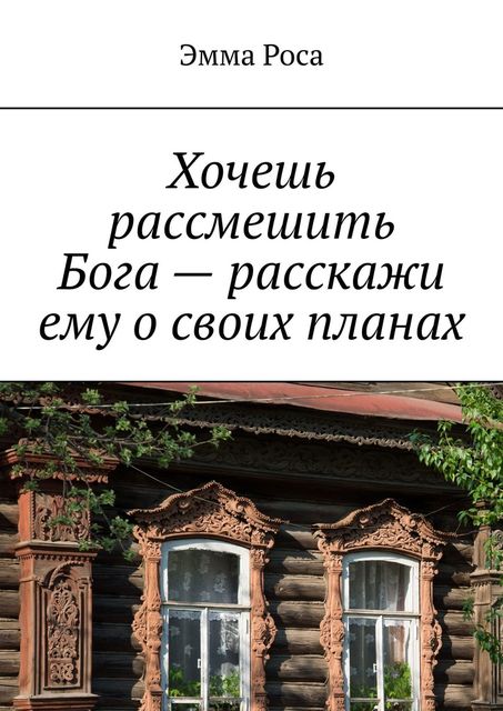 Хочешь рассмешить Бога — расскажи ему о своих планах, Эмма Роса