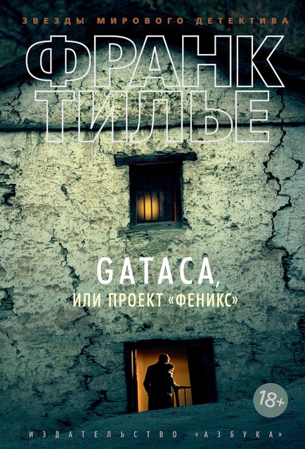 GATACA, или Проект «Феникс», Франк Тилье