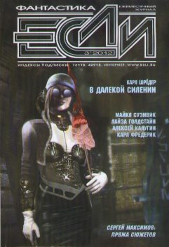 «Если», 2012 № 03, Журнал «Если»