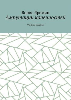 Ампутации конечностей, Борис Яремин