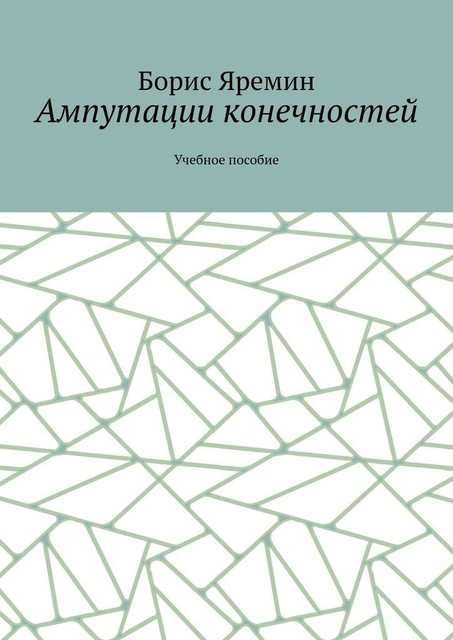 Ампутации конечностей, Борис Яремин