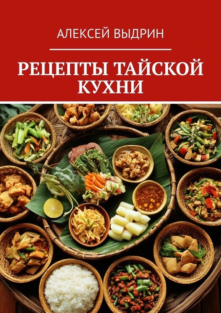 Рецепты тайской кухни, Алексей Выдрин