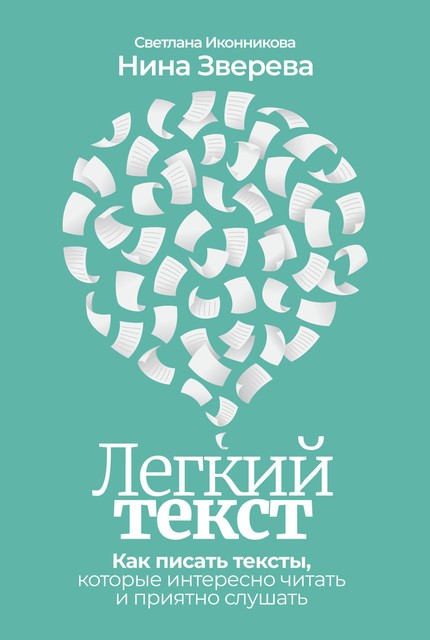 Легкий текст. Как писать тексты, которые интересно читать и приятно слушать, Нина Зверева, Светлана Иконникова