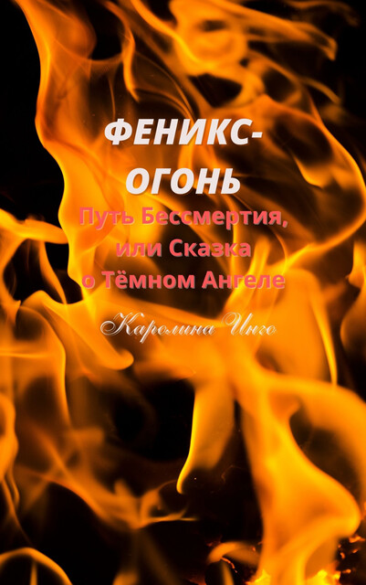 Феникс-Огонь, Каролина Инго
