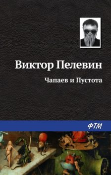 Чапаев и Пустота, Виктор Пелевин