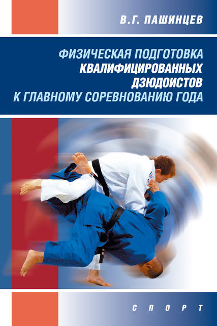 Физическая подготовка квалифицированных дзюдоистов к главному соревнованию года, Валерий Пашинцев