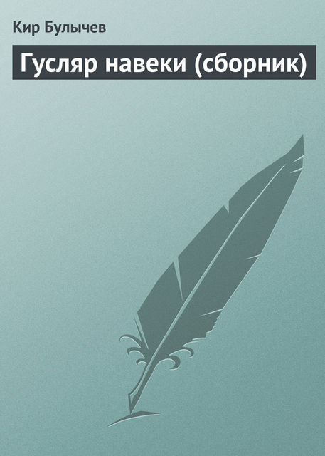 Гусляр навеки (сборник), Кир Булычев