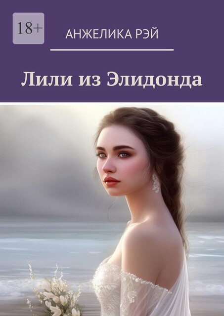 Лили из Элидонда, Анжелика Рэй