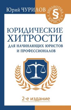 Справочник юридических хитростей для начинающих юристов и профессионалов, Юрий Чурилов