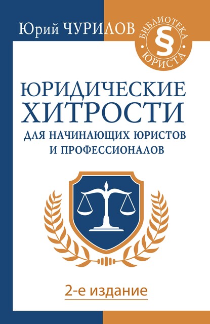 Справочник юридических хитростей для начинающих юристов и профессионалов, Юрий Чурилов