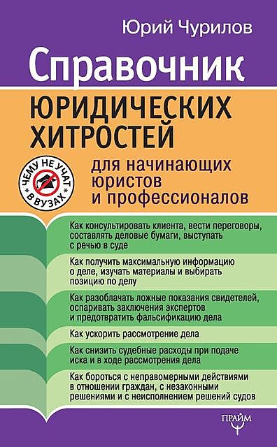 Справочник юридических хитростей для начинающих юристов и профессионалов, Юрий Чурилов