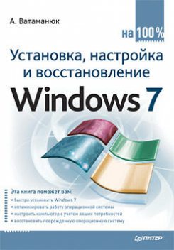 Установка, настройка и восстановление Windows 7 на 100%, Александр Ватаманюк