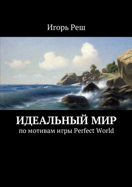 Идеальный мир. по мотивам игры Perfect World, Игорь Реш