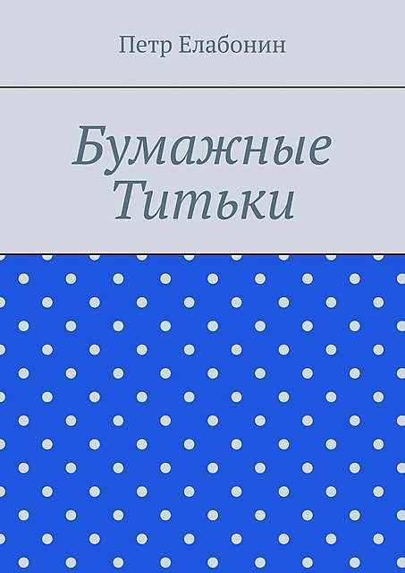 Бумажные титьки, Петр Елабонин