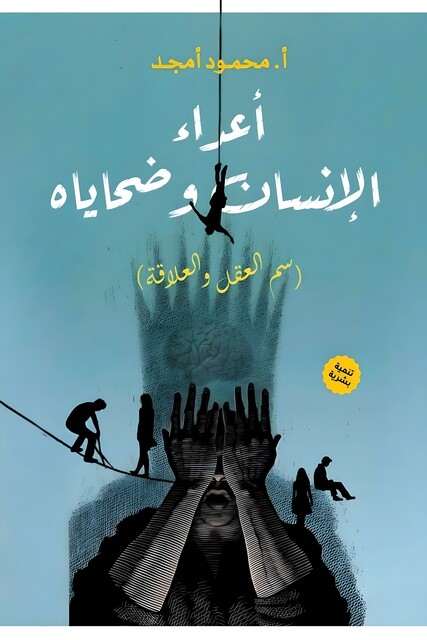 اعداء الإنسان وضحياه, محمود أمجد