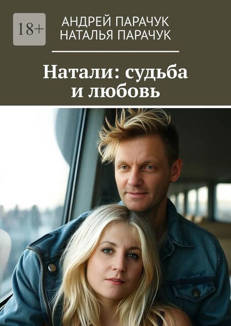 Натали: судьба и любовь, Андрей Парачук, Наталья Парачук