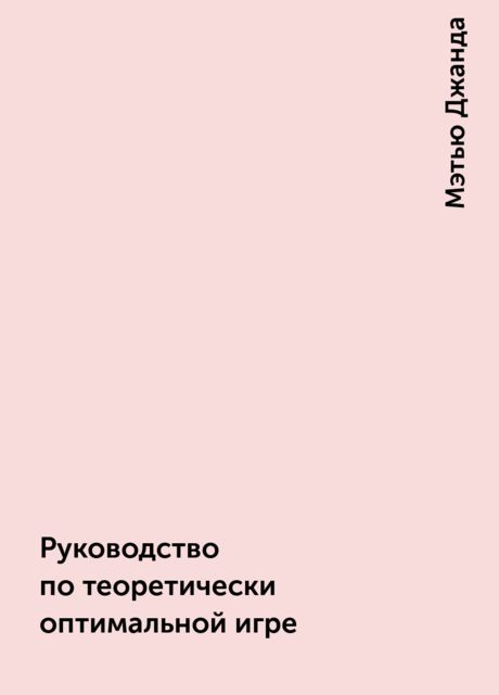Руководство по теоретически оптимальной игре, Мэтью Джанда