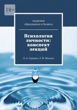 Психология личности: конспект лекций. О.А. Сырцова, Л.М. Мишина, Лариса Мишина, Оксана Сырцова