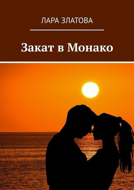 Закат в Монако, Лара Златова