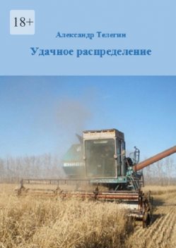 Удачное распределение, Александр Телегин