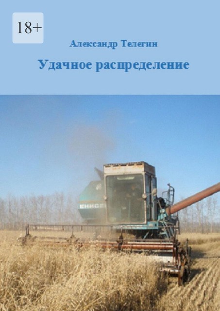 Удачное распределение, Александр Телегин