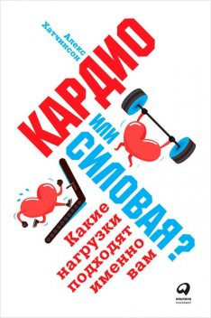 Кардио или силовая? Какие нагрузки подходят именно вам, Алекс Хатчинсон