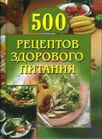 500 рецептов здорового питания, Анастасия Красичкова