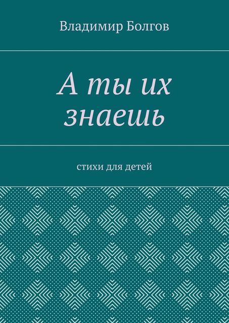 А ты их знаешь, Владимир Болгов